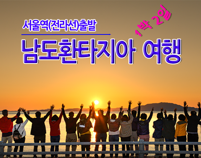 [수도권/충청권/호남권출발]남도환타지아 1박2일 - 사천,남해,여수,순천