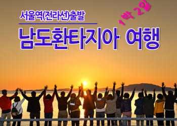 [수도권/충청권/호남권출발]남도환타지아 1박2일 - 사천,남해,여수,순천