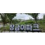 [국악와인열차] 6월 3,7일 정읍사공원 아양사랑숲 / 담양 죽화경 데이지