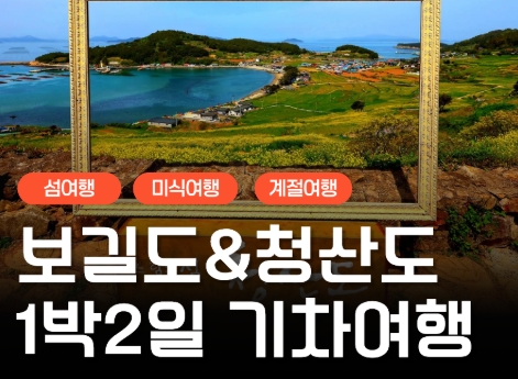 [KTX-용산역/광명역/오송역1박] 청산도/보길도/땅끝마을/완도 여행 (1박2일)