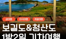 [KTX-용산역/광명역/오송역1박] 청산도/보길도/땅끝마을/완도 여행 (1박2일)
