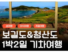 [KTX-용산역/광명역/오송역1박] 청산도/보길도/땅끝마을/완도 여행 (1박2일)