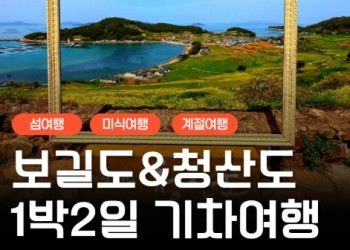 [KTX-용산역/광명역/오송역1박] 청산도/보길도/땅끝마을/완도 여행 (1박2일)