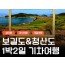 [KTX-용산역/광명역/오송역1박] 청산도/보길도/땅끝마을/완도 여행 (1박2일)
