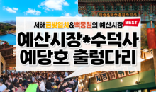 [새마을호+서해금빛열차] 수덕사★예산시장★예당호 출렁다리 당일기차여행-2명부터(택시관광)