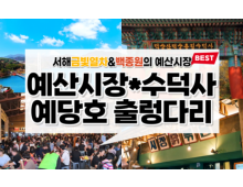 [새마을호+서해금빛열차] 수덕사★예산시장★예당호 출렁다리 당일기차여행-2명부터(택시관광)