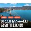 [새마을호+서해금빛열차] 수덕사★예산시장★예당호 출렁다리 당일기차여행-2명부터(택시관광)
