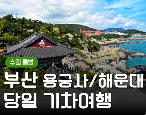 (수원출발)KTX - 부산시티투어(2탄) - 해운대 해변열차 & 용궁사 & 자갈치시장 여행(당일)