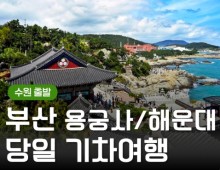 (수원출발)KTX - 부산시티투어(2탄) - 해운대 해변열차 & 용궁사 & 자갈치시장 여행(당일)