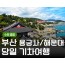 (수원출발)KTX - 부산시티투어(2탄) - 해운대 해변열차 & 용궁사 & 자갈치시장 여행(당일)