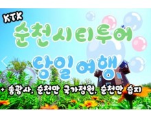 KTX - 순천만 국가정원 & 송광사 여행(당일)
