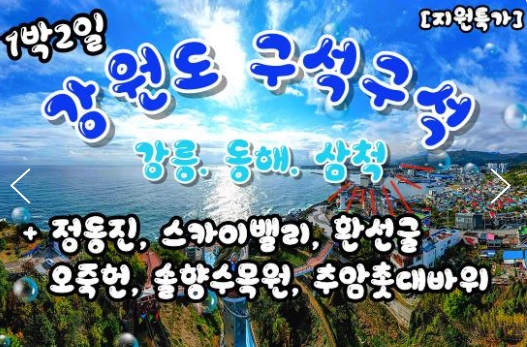 KTX - 강원도 구석구석 & 강릉.동해.삼척 여행(1박2일)