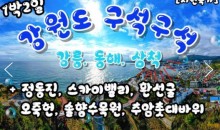 KTX - 강원도 구석구석 & 강릉.동해.삼척 여행(1박2일)