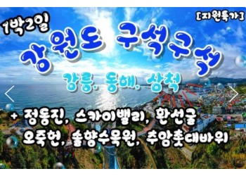 KTX - 강원도 구석구석 & 강릉.동해.삼척 여행(1박2일)