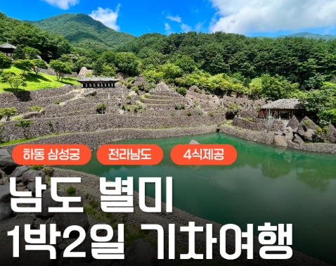 [KTX] 남도별미 맛따라 멋따라 (담양/곡성/하동삼성궁&케이블카) 1박 2일 여행 (4식)