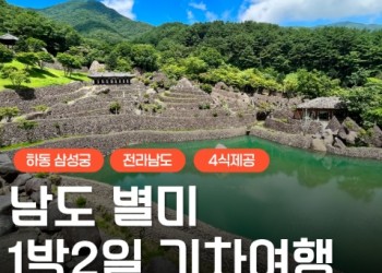 [KTX] 남도별미 맛따라 멋따라 (담양/곡성/하동삼성궁&케이블카) 1박 2일 여행 (4식)