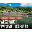 [KTX] 남도별미 맛따라 멋따라 (담양/곡성/하동삼성궁&케이블카) 1박 2일 여행 (4식)