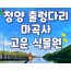 [KTX] 청양호 출렁다리 & 공주마곡사 당일여행-중식제공