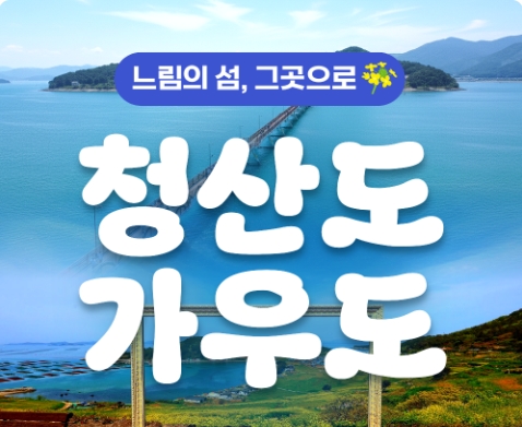 KTX - 남도음식의 진수성찬!! 강진 가우도 & 청산도 여행(1박2일)