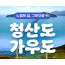 KTX - 남도음식의 진수성찬!! 강진 가우도 & 청산도 여행(1박2일)