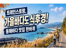 [1박2일/미식열차] 트레인스토랑, 가을 바다도 식후경! 동해바다 맛집 한바퀴 (5식제공)
