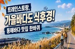 [1박2일/미식열차] 트레인스토랑, 가을 바다도 식후경! 동해바다 맛집 한바퀴 (5식제공)