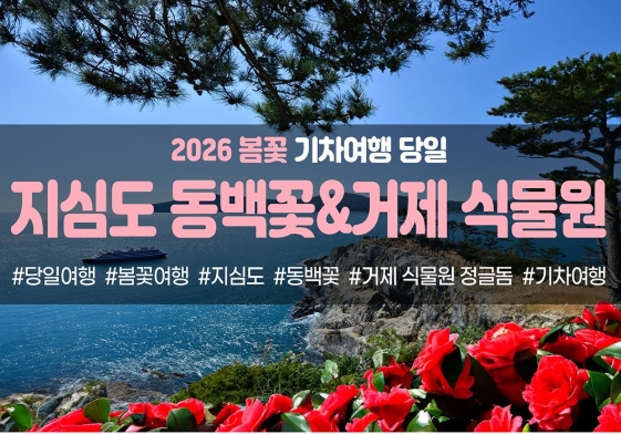 {경상권/수도권/충청권출발] ★봄꽃★거제 지심도 동백꽃&식물원 정글돔(당일)