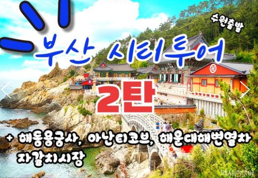(수원출발)KTX - 부산시티투어(2탄) - 해운대 해변열차 & 용궁사 & 자갈치시장 여행(당일)