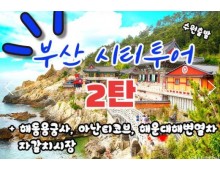 (수원출발)KTX+새마을 - 부산시티투어(2탄) - 해운대 해변열차 & 용궁사 & 아난티코브 여행(당일)