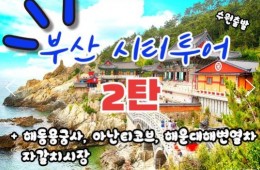 (수원출발)KTX+새마을 - 부산시티투어(2탄) - 해운대 해변열차 & 용궁사 & 아난티코브 여행(당일)