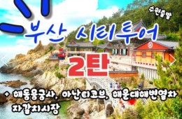 (수원출발)KTX - 부산시티투어(2탄) - 해운대 해변열차 & 용궁사 & 자갈치시장 여행(당일)