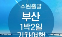 ●수원출발● KTX부산1박2일 여행 (용궁사/해운대/태종대/자갈치)-★호텔형★-금.토.일 출발