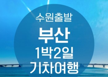 ●수원출발● KTX부산1박2일 여행 (용궁사/해운대/태종대/자갈치)-★호텔형★-금.토.일 출발