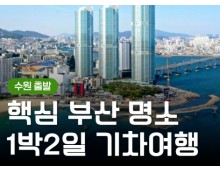 [KTX/수원출발] 부산 1박2일 여행 (용궁사/해운대/태종대/자갈치)-금.토.일 출발