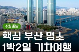 [KTX/수원출발] 부산 1박2일 여행 (용궁사/해운대/태종대/자갈치)-금.토.일 출발