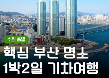 [KTX/수원출발] 부산 1박2일 여행 (용궁사/해운대/태종대/자갈치)-금.토.일 출발