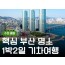 [KTX/수원출발] 부산 1박2일 여행 (용궁사/해운대/태종대/자갈치)-금.토.일 출발
