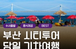 [수서역출발]KTX - 부산시티투어(1탄) - 태종대/송도케이블카/흰여울문화마을/산만디투어/자갈치시장 여행(당일)