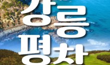 [KTX] 강릉(안목항&바다부채길) & 평창(발왕산&오대산) 1박2일 여행