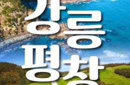 [KTX] 강릉(안목항&바다부채길) & 평창(발왕산&오대산) 1박2일 여행