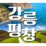 [KTX] 강릉(안목항&바다부채길) & 평창(발왕산&오대산) 1박2일 여행
