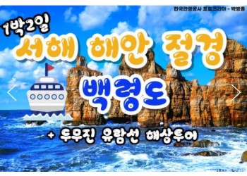 여객선 - 서해의 절해고도, 비경의 백령도 여행 (1박2일)