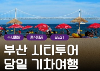 [수서역출발] 부산시티투어 2탄 (용궁사&해운대 해변열차) 당일 기차여행-중식포함