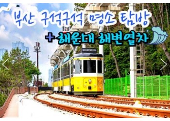 SRT - 부산 명소 탐방 & 해운대 해변열차 & 태종대 여행 (1박2일)-호텔급