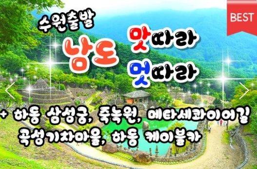 [수원역출발] KTX+새마을호 - 남도 맛따라 멋따라 & 담양.곡성.광양.하동 여행 (1박2일)