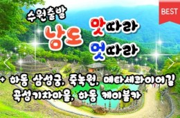 [수원역출발] KTX+새마을호 - 남도 맛따라 멋따라 & 담양.곡성.광양.하동 여행 (1박2일)
