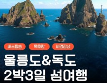 [버스] 아름다운 섬! 울릉도(독도 선택) 2박3일 (묵호항)