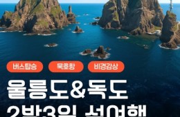 [버스] 아름다운 섬! 울릉도(독도 선택) 2박3일 (묵호항)