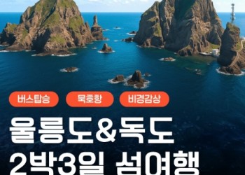 [버스] 아름다운 섬! 울릉도(독도 선택) 2박3일 (묵호항)