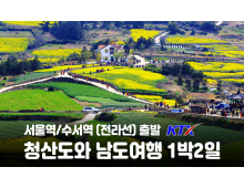 [수도권/충청권/호남권출발] 청산도와 남도 여행-1박2일